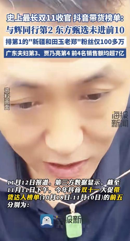 抖音双十一主播战报：新疆和田玉老郑、与辉同行断层领先，交个朋友未进前十