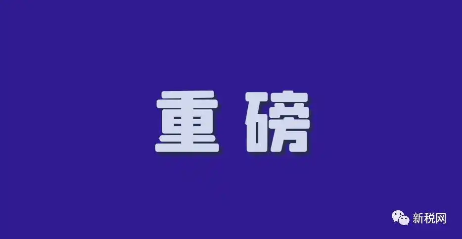 天猫京东跨境电商平台税务新政响应_快手带货交税吗_快手涉税信息报送规定