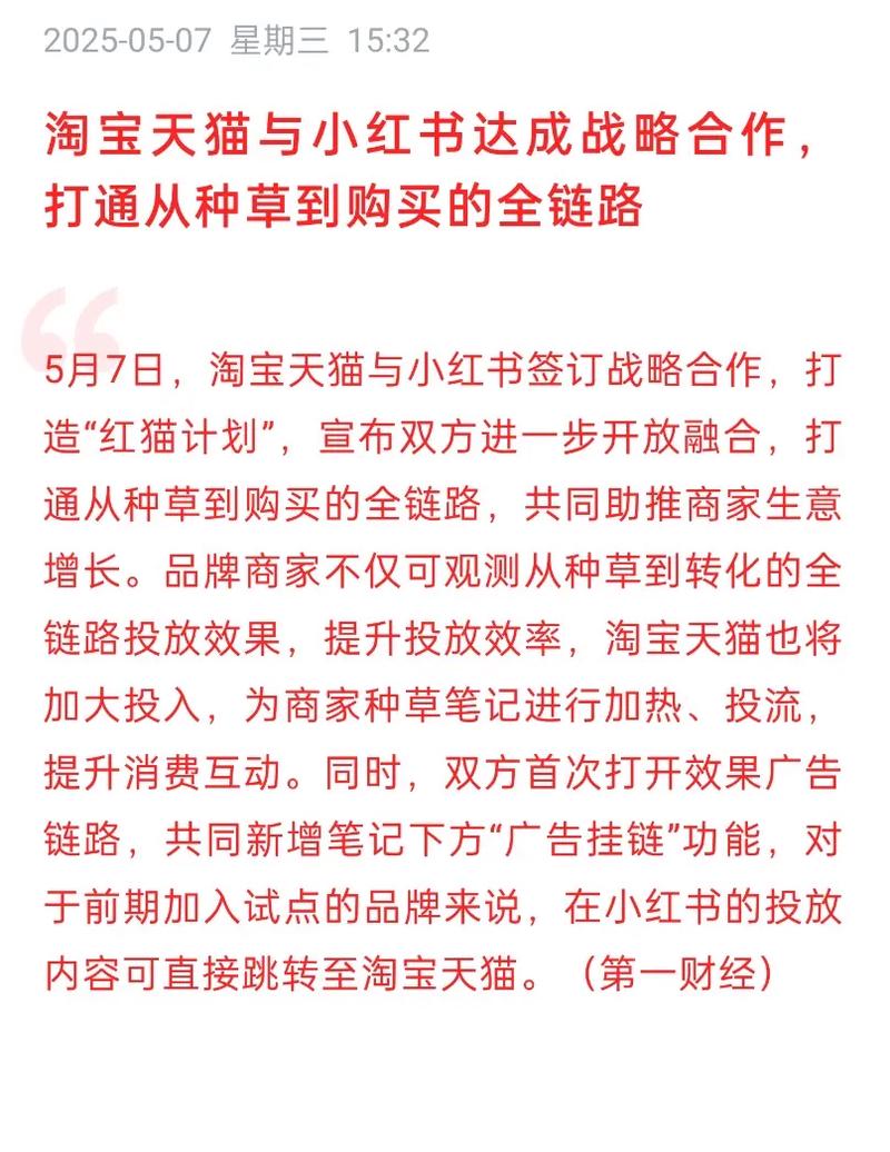 小红书与淘宝再联手!红猫计划启动:打通种草到购买全链路