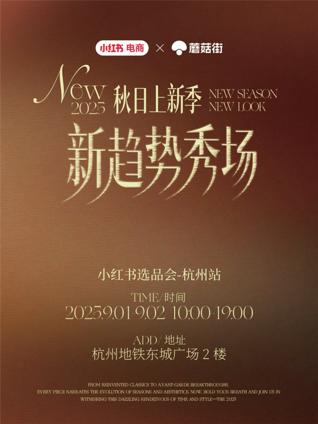 小红书×蘑菇街强强联手！服饰秋上新选品会盛大开启，千位明星买手齐聚杭州