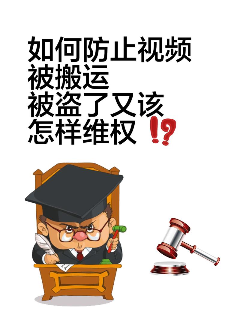 搬运视频风险警示：侵权封号、内容篡改，法律与平台监管双重打击
