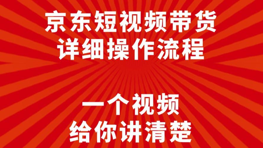 京东短视频带货全攻略：从零到月入过万，新手必看