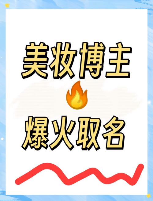 京东达人昵称创意指南：打造吸睛人设，蹭热点、显专业、引共鸣