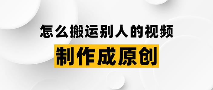 视频搬运：快手平台如何合规操作？原创与授权才是长久之道