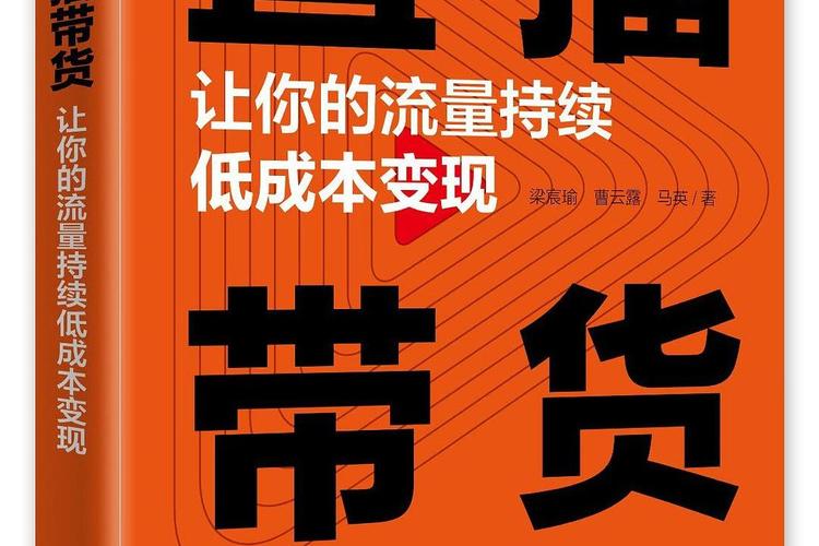 直播带货想挣流量的钱？关键就三步：吸引人、留住人、变现