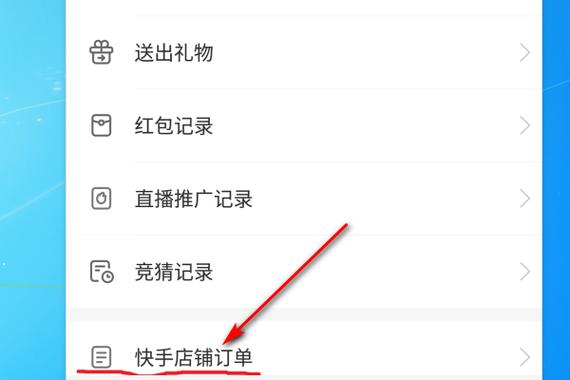 快手怎么查带货记录？手把手教你找小店订单和销量