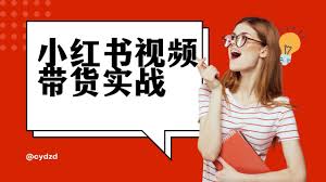 想在小红书带货赚钱？5步教你从选品到分成，新手也能快速上手