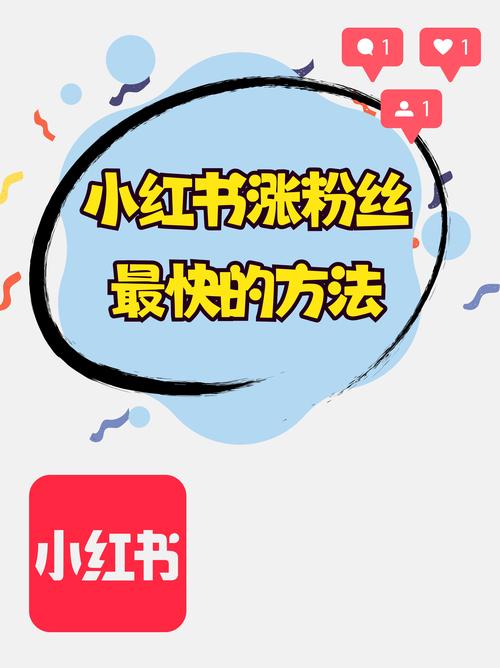 小红书粉丝少?3招精准内容策略让你从0起步快速吸粉
