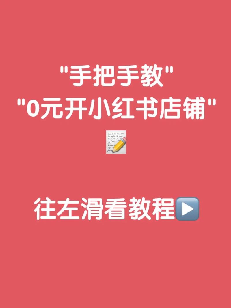 小红书0粉丝也能开播!新人开播指南,手把手教你从0开始吸粉